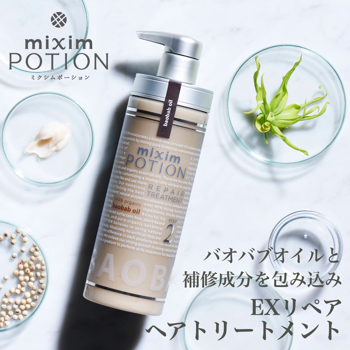 トリートメント 詰め替え ミクシム ミクシムポーション mixim PORTION