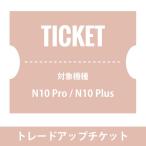NUARLトレードアップチケット（10,000円）