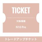 NUARLトレードアップチケット（15,000円）