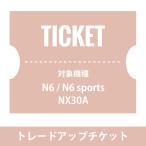 NUARLトレードアップチケット（6,000円）