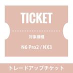 NUARLトレードアップチケット（8,000円）