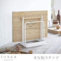 まな板スタンド tosca トスカ 山崎実業 カッティングボードスタンド まな板立て まな板収納 キッチン収納