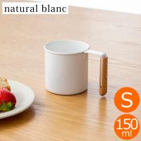 マグカップS 白の琺瑯(ホーロー)テーブルアイテム・natural blanc 高桑金属 takakuwa