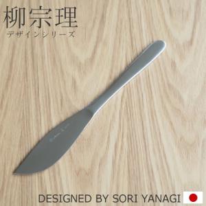 柳宗理 ステンレスカトラリー デザートナイフ 210mm #1250