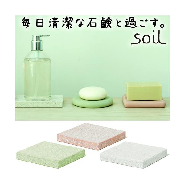 soil (ソイル) ソープディッシュ バス用 スクエア　SOAP DISH for bath