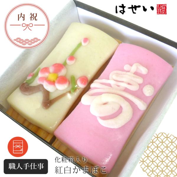 ご長寿祝い 内祝 紅白かまぼこ ２枚箱入り 無地のし 内祝 七五三内祝い ご婚礼 引出物 ご長寿 還暦 古希 傘寿 七五三 お誕生祝い ご出産 5007 蒲鉾さつま揚げ長谷井商店yahoo 店 通販 Yahoo ショッピング