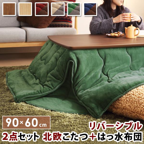 こたつ 北欧 北欧デザインスクエアこたつ 〔イーズ〕 90x60cm+はっ水リバーシブル省スペースこたつ布団 2点セット 長方形