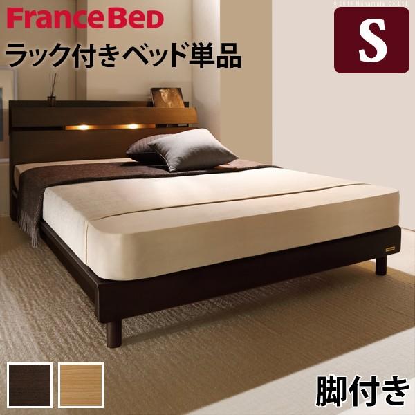 本物保証特価 のフランスベッド シングル シングル ライト 棚付きベッド ベッド ウォーレン レッグタイプ シングル シングル ベッドフレームのみ フレーム新作