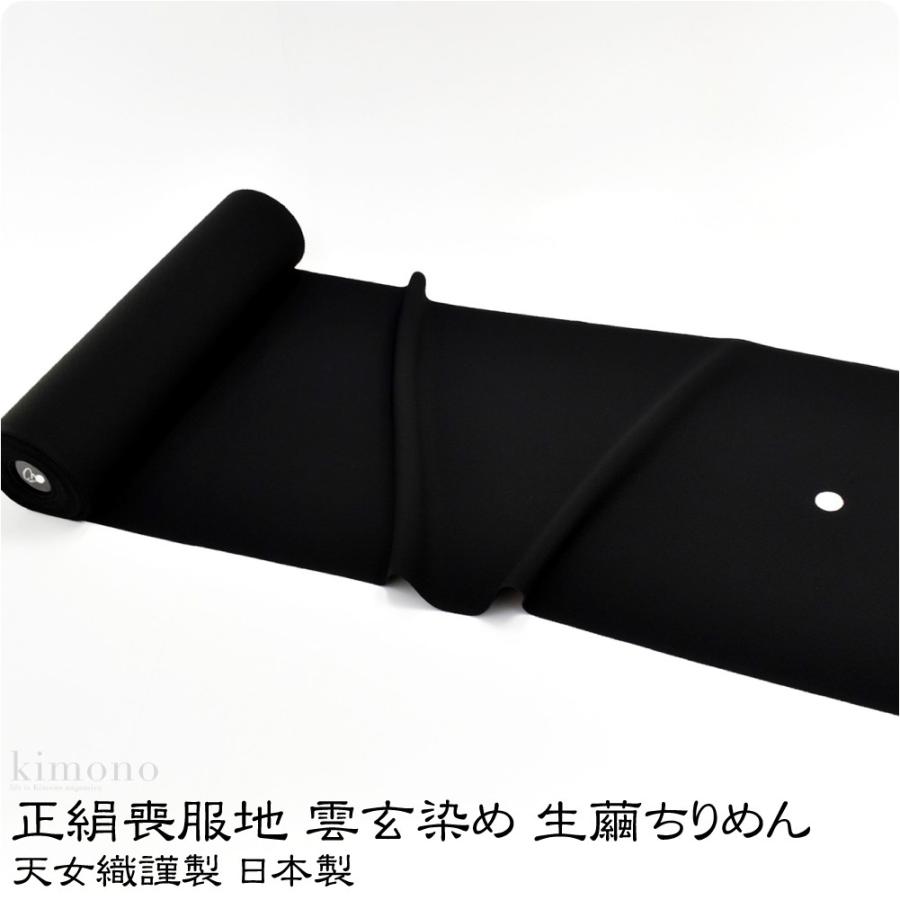 反物 染めの着物 女性 正絹喪服地 染めの着物 正倉院 雲玄染 黒 丹後ちりめん 着物反物 四丈物 八掛付き 日本製 大人 レディース 女性 sss 着物なごみや