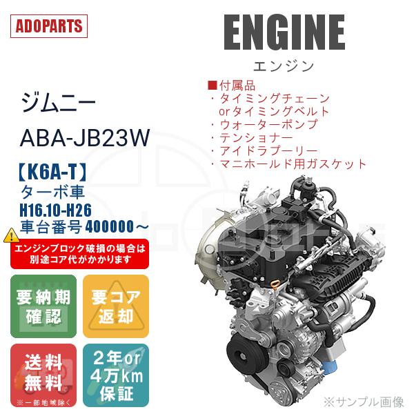 全国送料無料 ジムニー Aba Jb23w エンジン本体 リビルト エンジン 自動車 K6a T Eg028 Adoparts