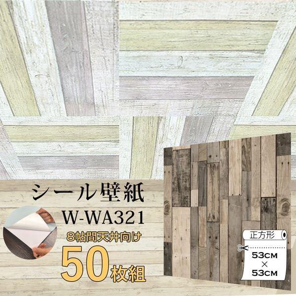 内装 住宅設備 壁紙 Wagic 8帖天井用 家具や建具が新品に 壁にもカンタン壁紙シートw Wa321オールドウッド木目 50枚組 代引不可