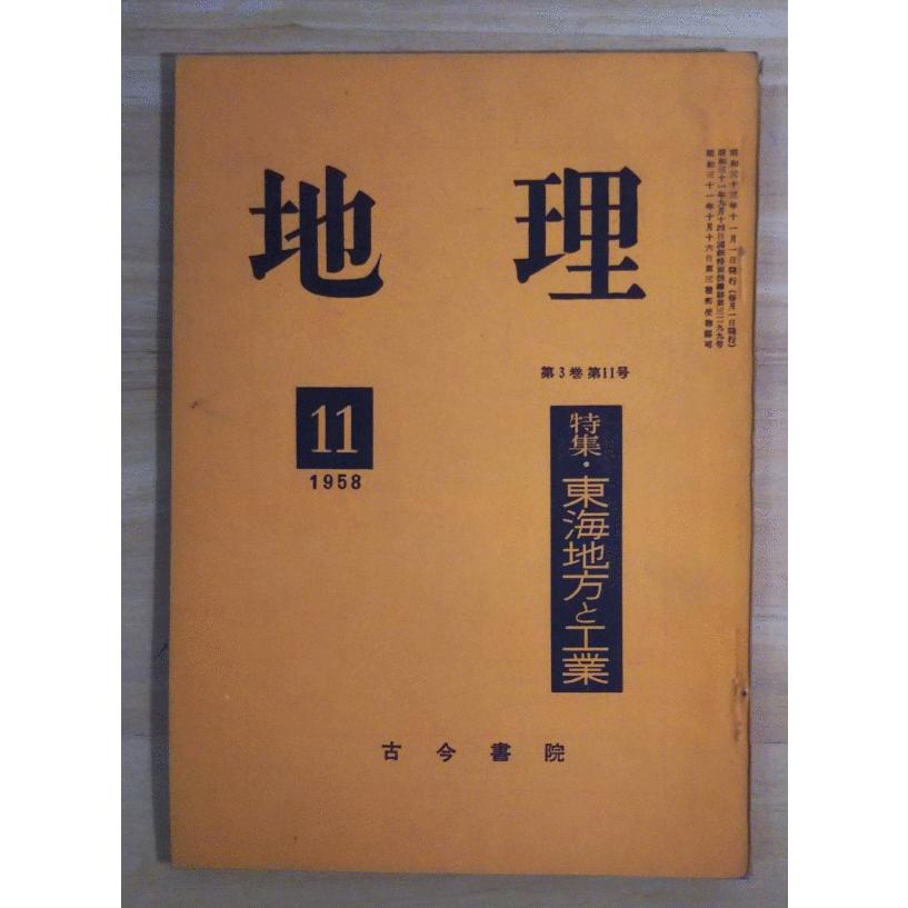 1958年11月第3巻第11号会津野x 古今書院文芸店 古本 地理発行 古本 地理 X 古書発行 全国宅配無料 の