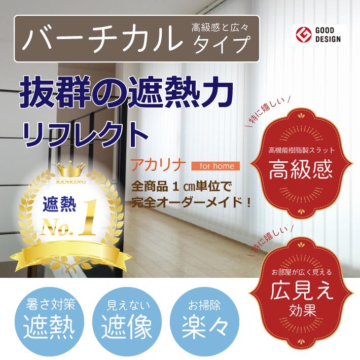 横幅181 0cm 高さ141 180cm リフレクト アカリナ For 1cm単位 Home 採光 調光 アカリナ ブラインド縦型 1cm単位 ブラインド オーダーサイズ 取り付け簡単 Akarina Reflect Tate 180x0 あかりラボ店