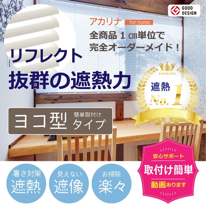 横幅151 170cm 高さ221 250cm リフレクト アカリナ アカリナ For For Home 採光 調光 ブラインド横型 ブラインド 1cm単位 オーダーサイズ 取り付け簡単 Akarina Reflect Yoko 170x250 あかりラボ店