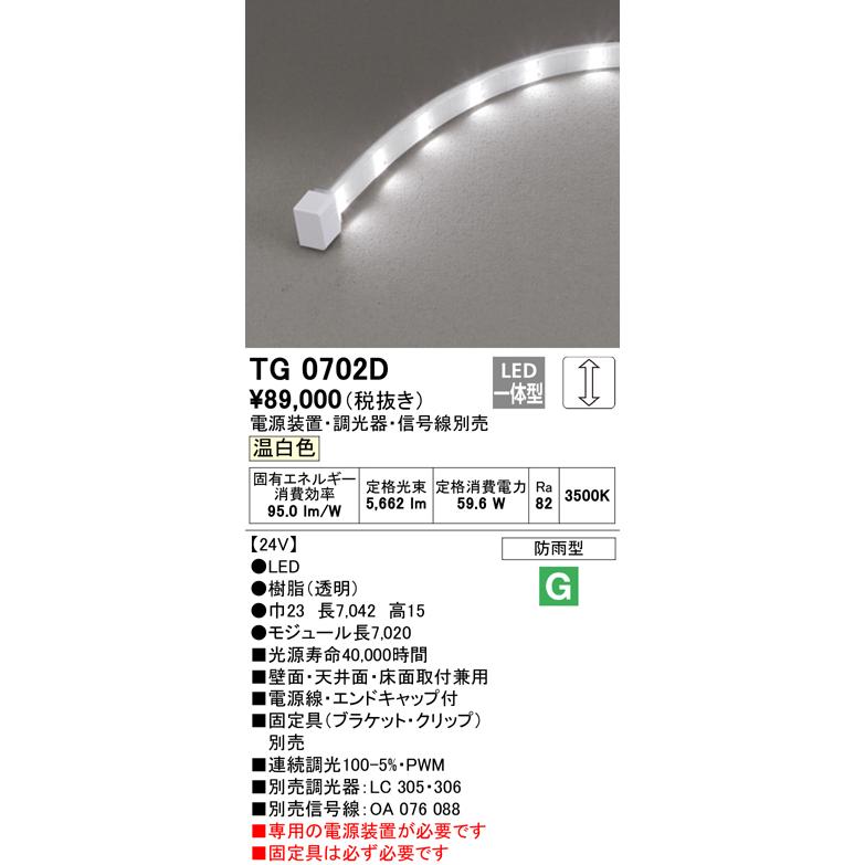 Tg0702d オーデリック照明器具 Led 屋外灯 Diy 工具 間接照明 Led 電源装置 接続線 固定具別売 受注生産品 住宅設備 Tg0702d あかりのatoz