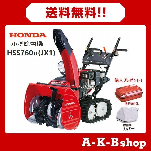 超お買い得 超お買い得大特価 超お買い得高評価 ホンダ 業務 産業用 除雪機 Hss760n Jx1 除雪機 小型除雪機 農業用 秋葉ショップお手頃価格 即納 新しい