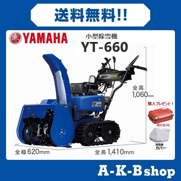 魅力的な品質価格 魅力的な価格 ヤマハ除雪機 Yt 660 Yt 660 除雪機 小型除雪機 業務 産業用 Yamaha 秋葉ショップランキング1位翌日発送可能 新作商品即出荷