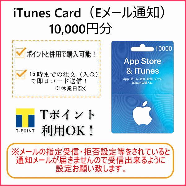 Itunes Card アイチューンズカード 10 000円分 Eメール通知専用 Apple プリペイドカード コード通知 It Alnet