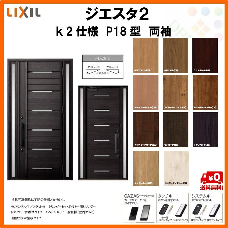 断熱玄関ドア Lixil P18型 リクシル ジエスタ2 K2仕様 P18型 両袖ドア トステム Giesta Lixil Tostem Giesta 住宅 玄関サッシ ドア 交換 リフォーム Diy Gst2 2 P18 45 Rl Win アルミサッシ専門店