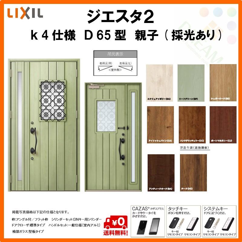 断熱玄関ドア ドア リクシル D65型 ジエスタ2 K4仕様 Lixil D65型 親子ドア 採光あり トステム Lixil Tostem Giesta 住宅 玄関サッシ ドア 交換 リフォーム Diy Gst2 4 D65 G Rl Win アルミサッシ専門店