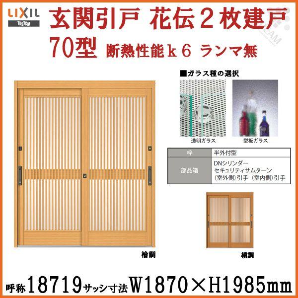 玄関引戸 引き戸 Lixil 住宅設備 リクシル花伝k6 70型 千本格子 関東間ランマ無アルミドア2枚建戸呼称 花伝k6 W1870 H1985mm 単板ガラス玄関サッシアルミドア