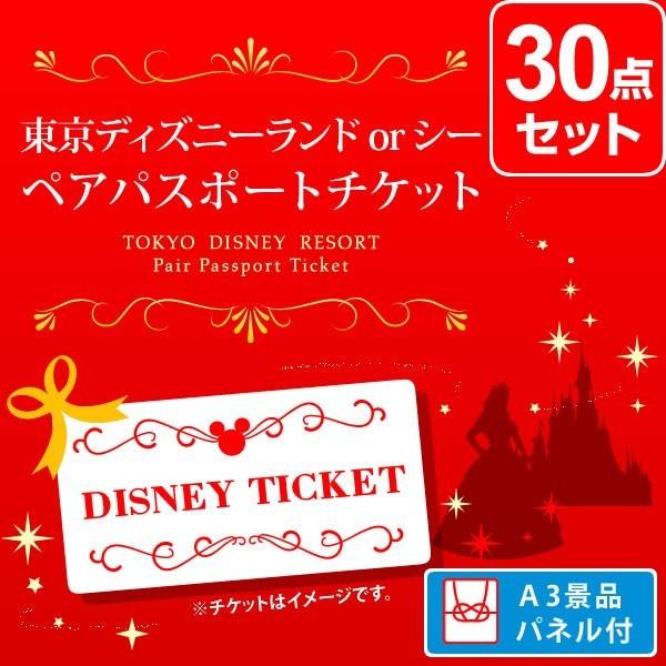 二次会 30点 景品 東京ディズニーランド ビンゴ くじ Or 目録 ディズニーシー ペアパスポート チケット 景品 セット 30点 目録 A3パネル付 Amyruth