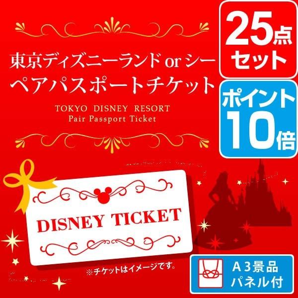 二次会 景品 東京ディズニーランド 25点 Or パーティグッズ ディズニーシー 景品 ペアパスポート チケット ポイント10倍 景品 セット 25点 目録 A3パネル付 Amyruth