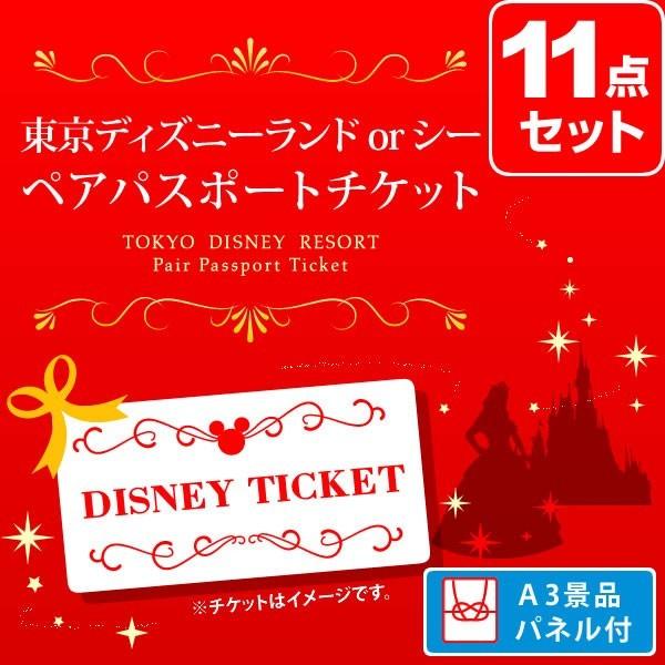 景品セット 結婚式 ディズニーランド Or シー ペアパスポート チケット ビンゴ くじ 景品セット 11点 パーティグッズ 目録 A3パネル付 二次会 景品 エミールース ギフト館