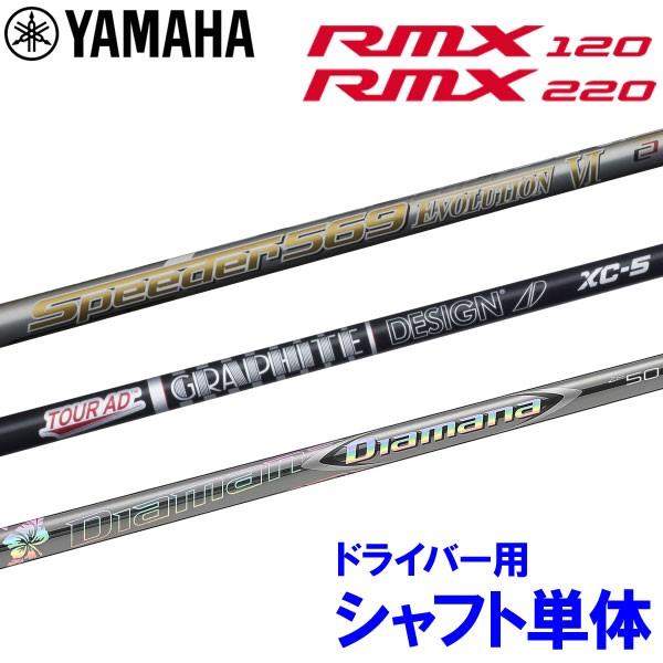 国産短納期!!ヤマハ RMX ドライバー用 シャフト単品 正規カスタム ...