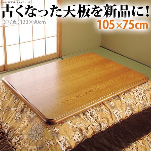 こたつ天板 敷布団 長方形 楢こたつ天板 紫苑 家具調 洗濯 105ｘ75cm 家具調 送料無料 Fs 安善本舗