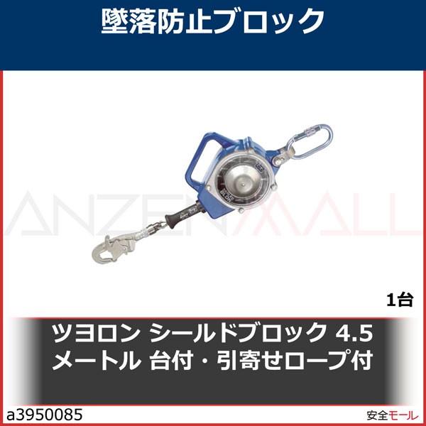 安心の定価販売即出荷 ツヨロン シールドブロック 保護具 4 5メートル 台付 引寄せロープ付 Ssb4 5bx 1台 4 5メートル 安全帯 A 安全モール ヤフー店 高価値最安値