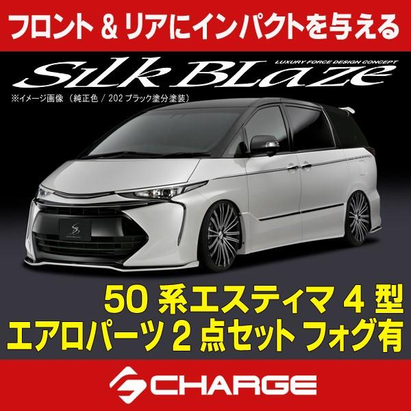 50系エスティマ 4型 エアロパーツ2点セット 4型 フォグ有 フォグ有 未塗装 シルクブレイズ 未塗装 代引不可 Tsr50es 2pf 1 Onlineshop Charge