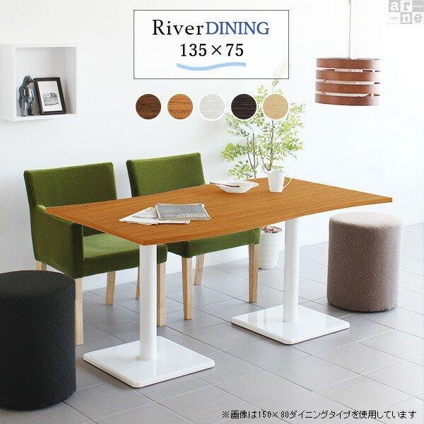 ダイニングテーブル 単品 おしゃれ 2人用 テーブル カフェ おしゃれ 木製 幅135 River 高さ70 River Etype D脚 Set 家具通販 アーネインテリア