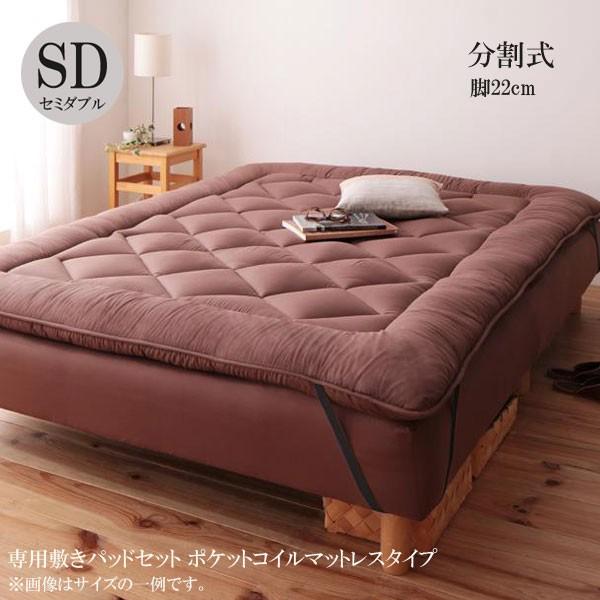 セミダブルベッド 脚付マットレス 分割式ポケットコイルマットレスベッド 脚22cm 専用敷きパッドセット おしゃれ セミダブル 格安 安い 安い おしゃれ 格安 おすすめ 人気 C 家具 インテリア アルテビータ 在庫早割処分大特価 の 世界有名な の