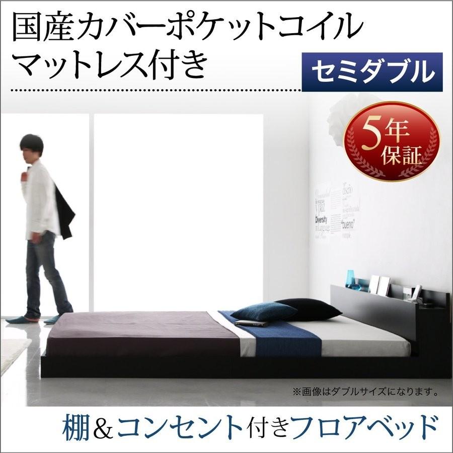 セミダブルベッド 格安 ベッド セミダブル 家具 マットレス付き コンセント付き ローベッド おしゃれ 国産カバーポケットコイル 格安 安い おしゃれ おすすめ 人気 T 家具 インテリア アルテビータ