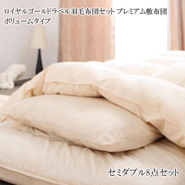 羽毛布団セット ふとんセット セミダブル 布団 寝具 セミダブル 布団 安い 格安 激安 通販 寝具 おしゃれ おすすめ 人気 羽毛布団セット ボリュームタイプ セミダブル T 家具 インテリア アルテビータ