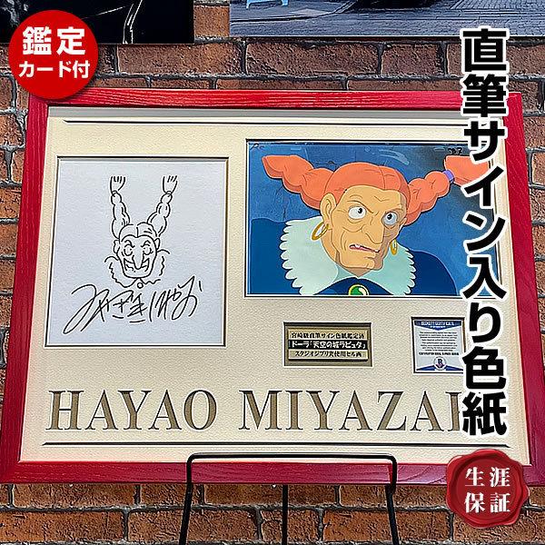 直筆サイン スケッチイラスト入り色紙 スタジオジブリ 宮崎 ドーラ 駿 映画グッズ 天空の城ラピュタ ドーラ アニメ ジブリ 映画 オートグラフ Beckett社 鑑定済 額装済 約43 5 55cm S 6347 フェーマス サイン ポスターズ