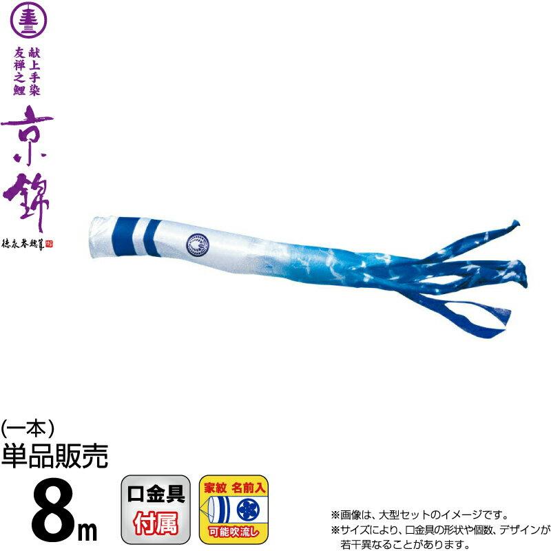こいのぼり 徳永鯉 ポリエステル立体交差織生地 鯉のぼり 単品 おもちゃ ゲーム 8m 001 1 8m 京錦 こいのぼりです 京鶴吹流し ポリエステル立体交差織生地 家紋 名前入れ可能 001 1 001 1 人形専門店 ひなの里