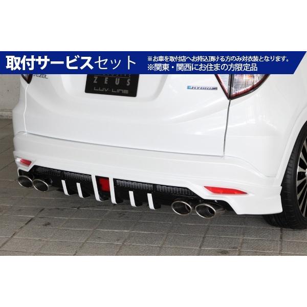 関西 関東限定 取付サービス品 エクスクルージブ ゼウス 3 ヴェゼル Luv ゼウス 独特な店超爆安 Line リアアンダースポイラー 未塗装品 Vezel Ru1 f Autovillage オートヴィレッジ