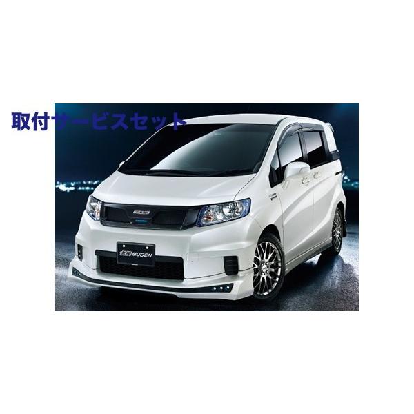 関西 関東限定 自動車 取付サービス品 フリード Gb3 4 Gp3 ムゲン Styling フリードスパイク フリードスパイクハイブリッド Styling Set メーカー