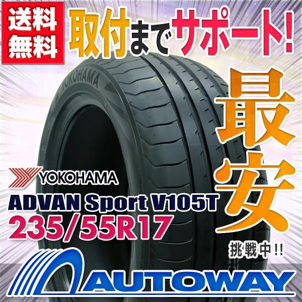 ADVAN ADVAN Sport YOKOHAMA 235/55R17 サマータイヤ :YHN6056:AUTOWAY(オートウェイ)  YOKOHAMA サマータイヤ タイヤ V105T 【セール品】