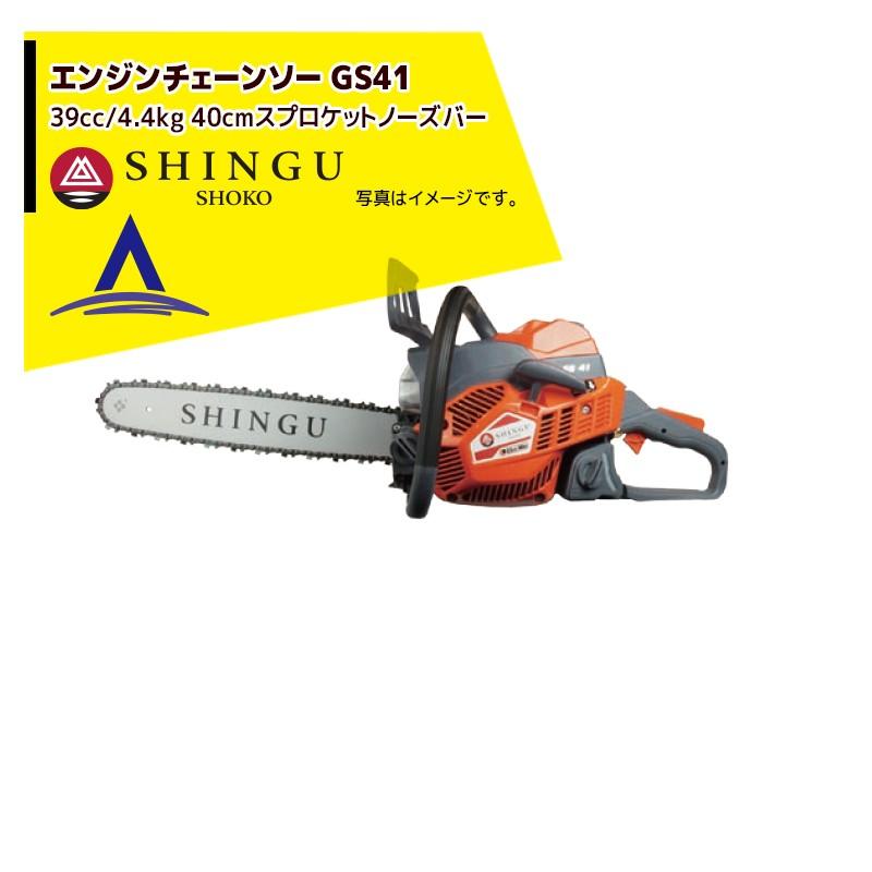 エンジンチェンソー 刈払機 Gs41 モルソー シングウ 16 40ｃｍ ストア Shinguスプロケットノーズバー仕様 株式