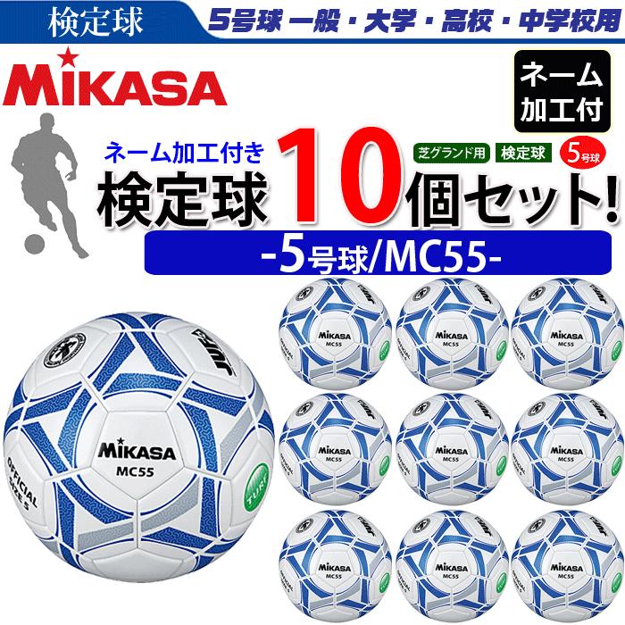 お客様感謝セール ミカサ サッカーボール サッカーボール チーム名 検定球 5号球 大学サッカー公式試合球 10個セット ネーム加工付き チーム名 ネーム加工付き 学校名のみ Mc55 Wbl Mc55 Name 10kset ボールジャパン人気ブランドを
