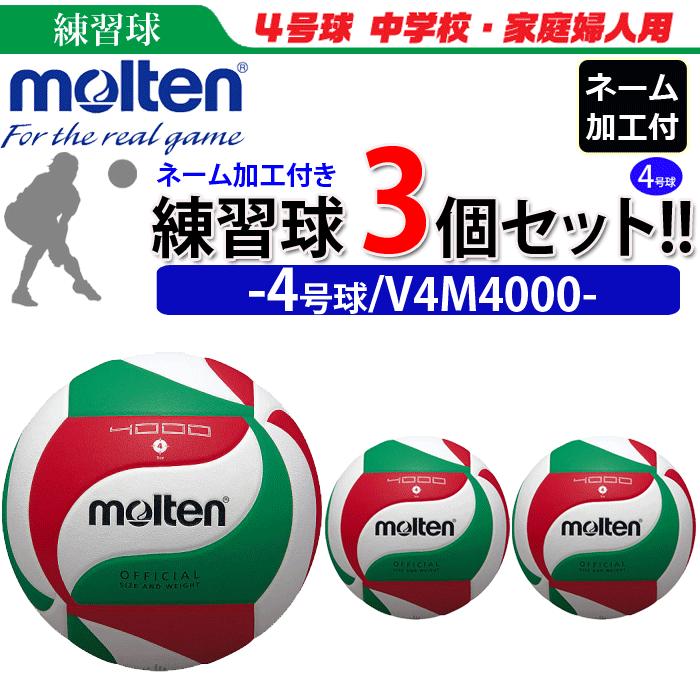 モルテン バレーボール 4号球 チーム名 練習球 スポーツ 3個セット 4号球 ネーム加工付き チーム名 学校名のみ V4m4000 V4m4000 Name 3kset ボールジャパン人気新作 信頼セール