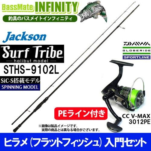 Pe1 5号 130m糸付き V Max ヒラメ入門セット ジャクソン 釣り竿セット サーフトライブ Sths 9102l ライトショアジギング対応 スポーツライン Cc 釣り V Max 3012pe バスメイトインフィニティ店