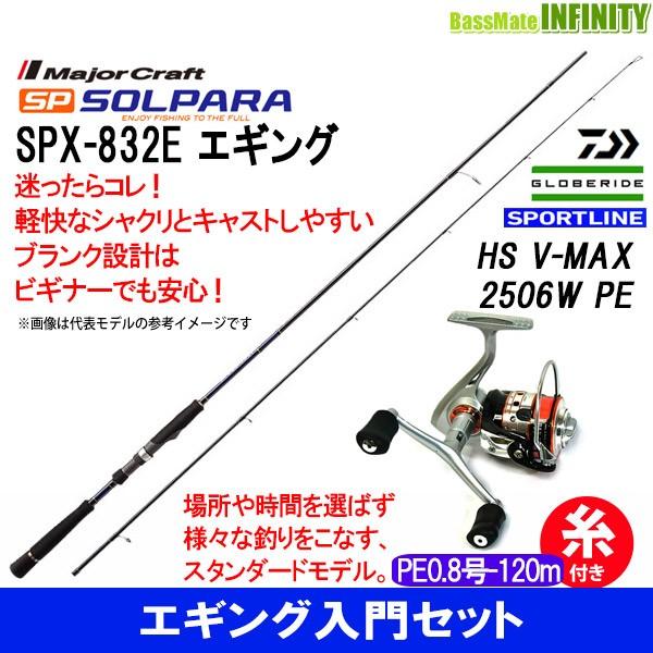 Pe0 8号 1m 糸付き エギング入門セット 釣り竿セット 2506w メジャークラフト ソルパラ 釣り Spx 2e スポーツライン Hs V Max 2506w Pe バスメイトインフィニティ店