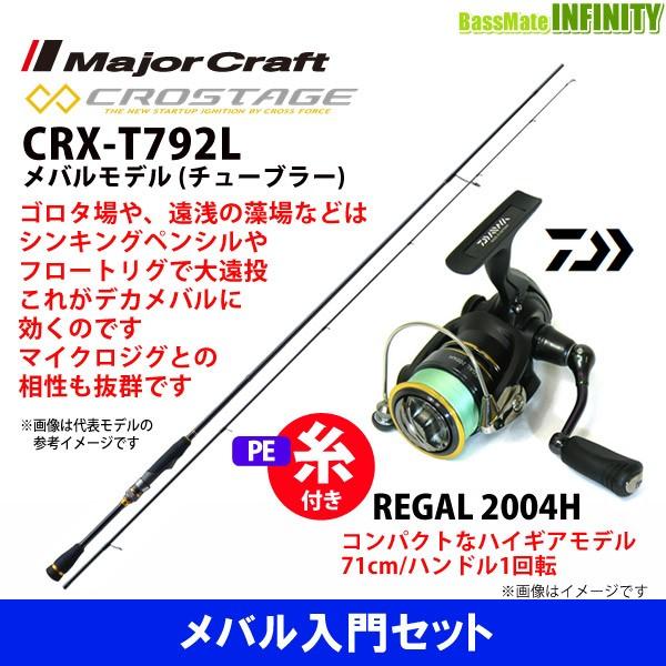 メバル入門セット リーガル Crx T792l Pe0 4号 約100m 糸付き クロステージ バスメイトインフィニティ店 メバルモデル メジャークラフト 釣り 04h アウトドア 16 特売 04h チューブラー ダイワ Www Maritime Claims Com
