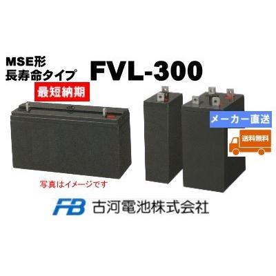 Fvl 300 自動車 古河電池 送料無料 バッテリー 300ah 最短納期メーカー直送 Fvl300 2v 300ah バッテリーショップ