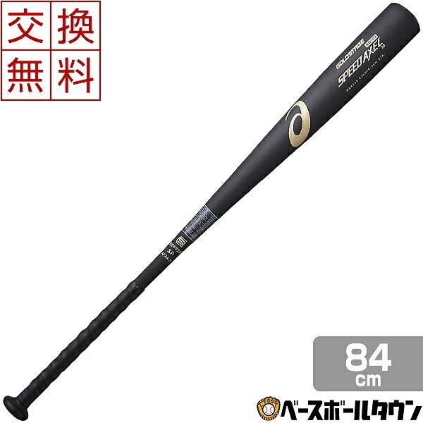 アシックス バット 野球 中学硬式 中学硬式 金属 ゴールドステージ スピードアクセルdd 810g平均 トップバランス 84cm 84cm 810g平均 8748 8748 90 S84 野球用品ベースボールタウン