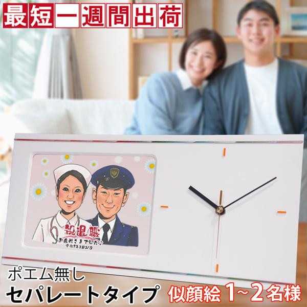 退職 プレゼント 似顔絵クロック セパレートタイプ 記念品 似顔絵 60代 1 2人用 名入れ 置時計 定年 掛け時計 退職祝い 男性 女性 結婚祝い イラスト 定年 記念品 60代 Kk0142 Ya 還暦祝い本舗ヤフーショッピング店